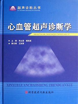 心血管超声诊断学 pdf epub mobi 电子书 下载