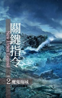 关键指令2魔鬼海域 pdf epub mobi 电子书 下载