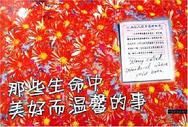 那些生命中美好而温馨的事 pdf epub mobi 电子书 下载