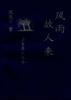 风雨故人来 pdf epub mobi 下载