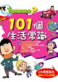 小學生最想知道？101個生活常識 pdf epub mobi 电子书 下载