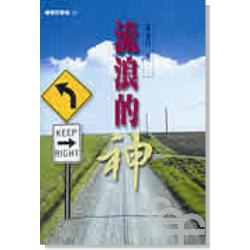 流浪的神 pdf epub mobi 电子书 下载