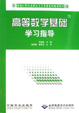 高等数学基础-学习指导（下）