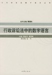 行政诉讼法中的数字语言 pdf epub mobi 电子书 下载