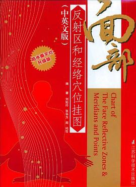 面部反射区和经络穴位挂图（中英文版） pdf epub mobi 电子书 下载