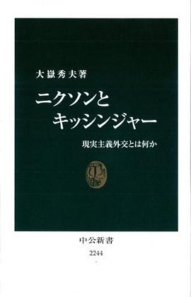 ニクソンとキッシンジャー - 現実主義外交とは何か pdf epub mobi 电子书 下载
