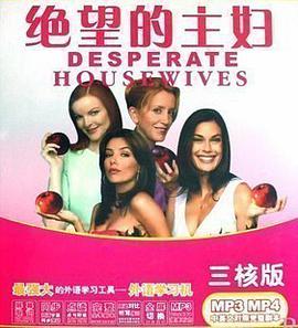 绝望的主妇1-4季MP4（三核版）(8MP4+1MP3+8手册)