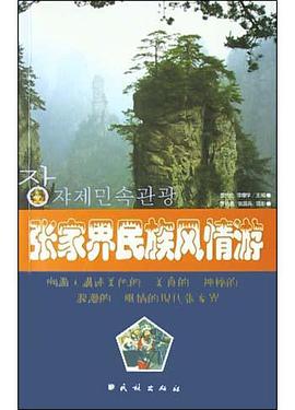 張傢界民族風情遊 pdf epub mobi 電子書 下載
