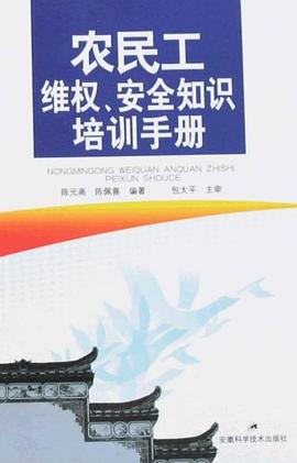 农民工维权安全知识培训手册 pdf epub mobi 电子书 下载