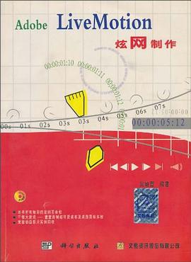 Adobe LiveMotion炫网制作 pdf epub mobi 电子书 下载