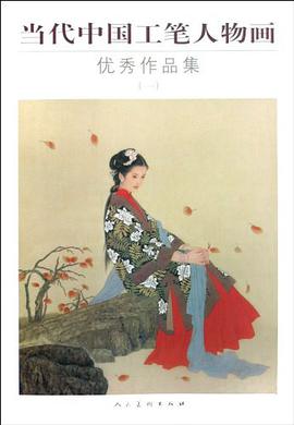 当代中国工笔人物画优秀作品集 pdf epub mobi 电子书 下载