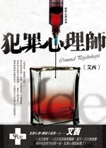 犯罪心理師 pdf epub mobi 电子书 下载