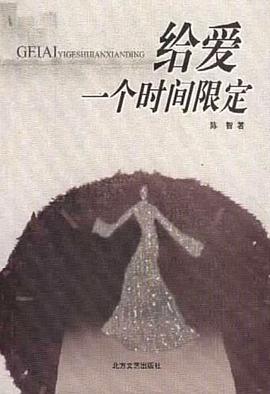 给爱一个时间限定 pdf epub mobi 电子书 下载