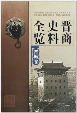 晋商史料全览 pdf epub mobi 电子书 下载