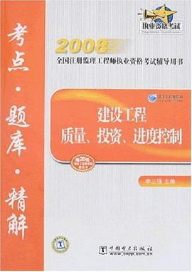 2008-建设工程质量.投资.进度控制考点.题库.精解 pdf epub mobi 电子书 下载