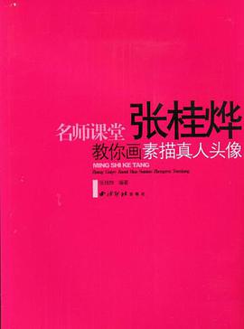 张桂烨教你画素描真人头像/名师课堂 pdf epub mobi 电子书 下载
