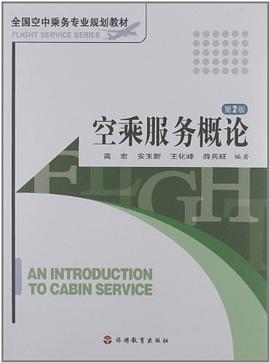 空乘服务概论 pdf epub mobi 电子书 下载