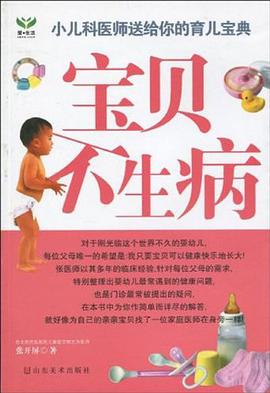 宝贝不生病 pdf epub mobi 电子书 下载