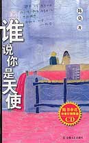 谁说你是天使(含盘) pdf epub mobi 电子书 下载