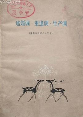 逃婚调·重逢调·生产调 pdf epub mobi 电子书 下载