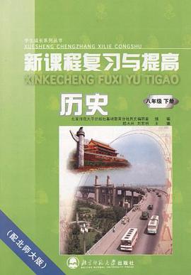 曆史(八年級)(下冊)(配北師大版)-新課程復習與提高