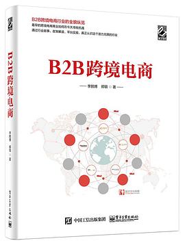 B2B跨境电商 pdf epub mobi 电子书 下载