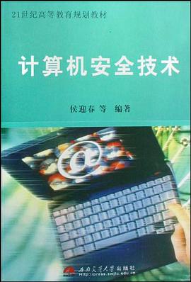 计算机安全技术 pdf epub mobi 电子书 下载