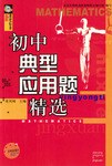 初中典型应用题精选