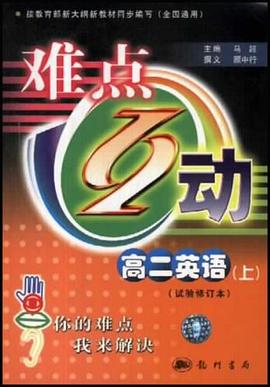03难点互动 高二英语（上） pdf epub mobi 电子书 下载