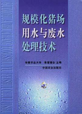 规模化猪场用水与废水处理技术 pdf epub mobi 下载