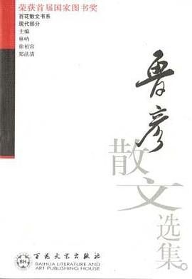 鲁彦散文选集 pdf epub mobi 电子书 下载