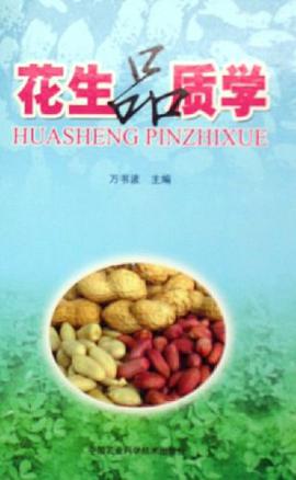 花生品质学 pdf epub mobi 电子书 下载