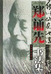 鄭誦先書法集 pdf epub mobi 下载