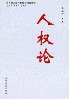 人權論 pdf epub mobi 電子書 下載
