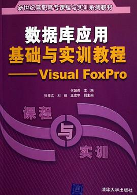 数据库应用基础与实训教程 pdf epub mobi 电子书 下载