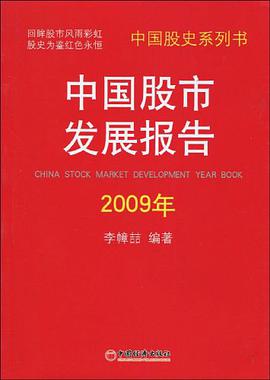 中国股市发展报告.2009 pdf epub mobi 电子书 下载