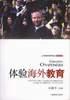 体验海外教育 pdf epub mobi 电子书 下载