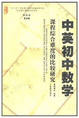 中英初中数学课程综合难度的比较研究 pdf epub mobi 电子书 下载