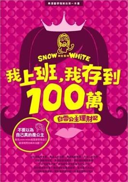 我上班，我存到100萬 pdf epub mobi 电子书 下载