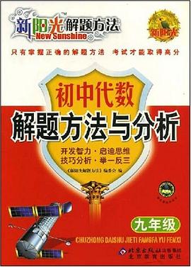 初中代数解题方法与分析 pdf epub mobi 电子书 下载