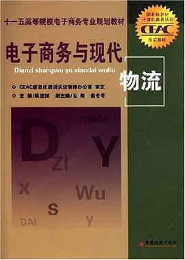 电子商务与现代物流 pdf epub mobi 电子书 下载