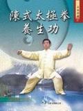 陳式太極拳養生功（附VCD）＜武術特輯. pdf epub mobi 电子书 下载