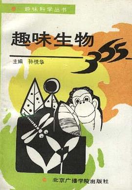 趣味生物365 pdf epub mobi 电子书 下载
