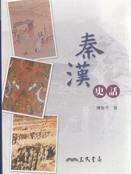 秦漢史話 pdf epub mobi 電子書 下載
