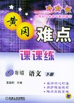 黄冈难点课课练九年级语文（下册） pdf epub mobi 电子书 下载