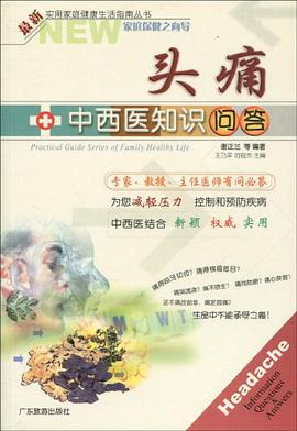 头痛中西医知识问答 pdf epub mobi 电子书 下载