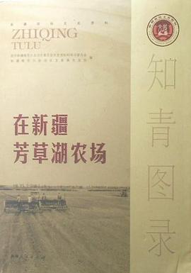 知青图录·在新疆芳草湖农场