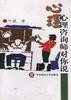 心理咨询师对你说/问心系列 pdf epub mobi 电子书 下载