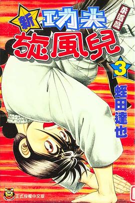 新功夫鏇風兒(03) pdf epub mobi 下載