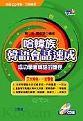 哈韓族韓語會話速成（書＋卡） pdf epub mobi 电子书 下载